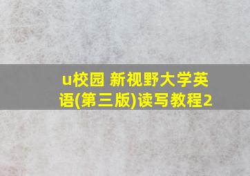 u校园 新视野大学英语(第三版)读写教程2